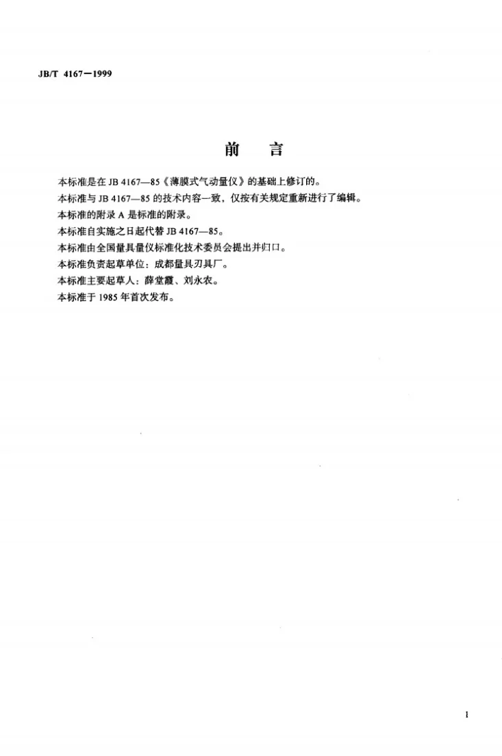 JB/T 4167-1999 薄膜式气动量仪第2页预览图