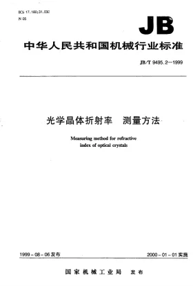 JB/T 9495.2-1999预览图