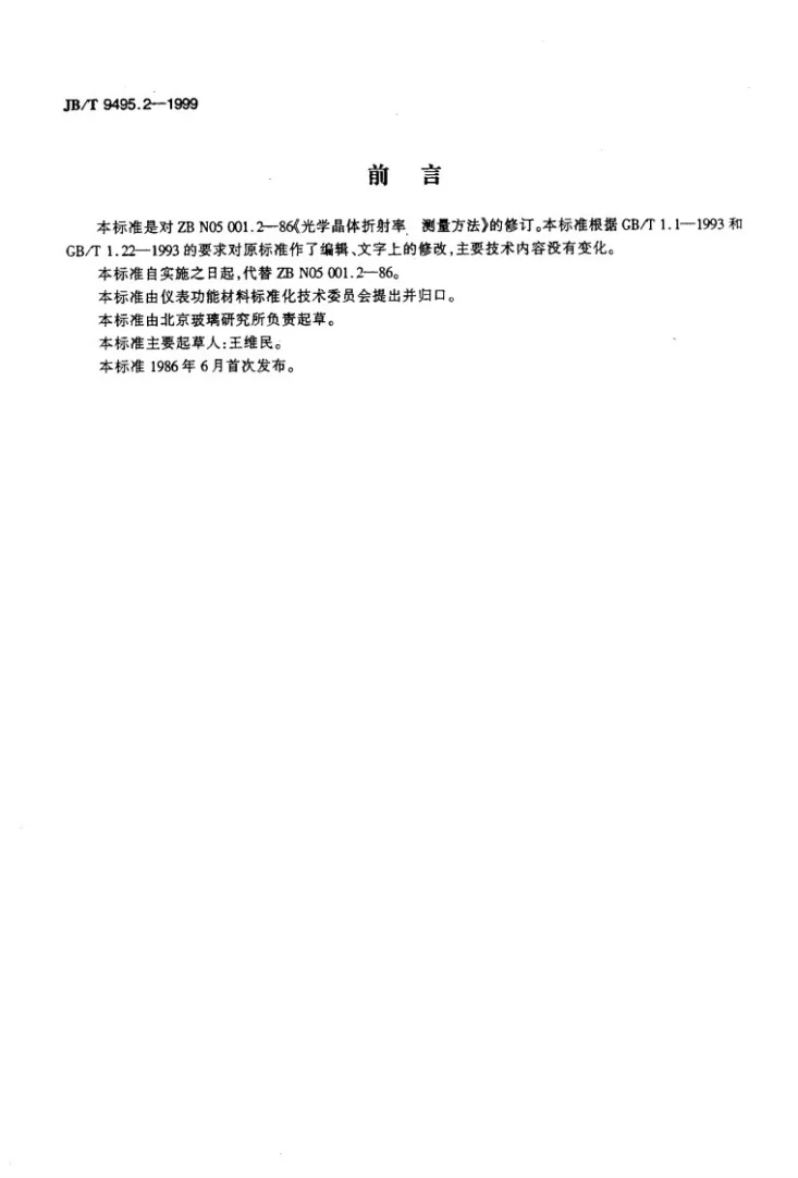 JB/T 9495.2-1999 光学晶体折射率测量方法第2页预览图
