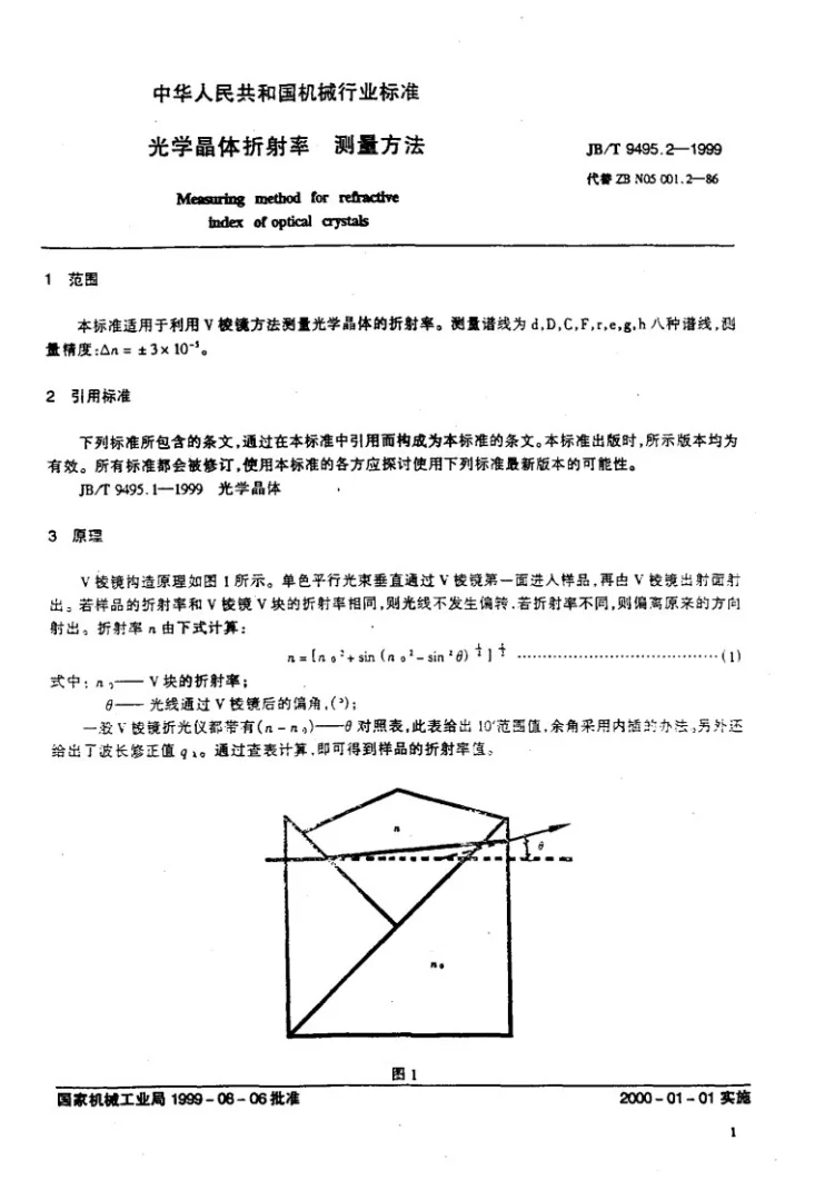 JB/T 9495.2-1999 光学晶体折射率测量方法第3页预览图
