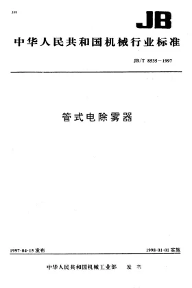JB/T 8535-1997预览图