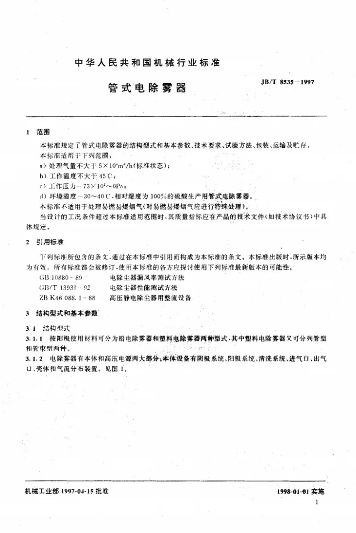 JB/T 8535-1997 管式电除雾器第3页预览图