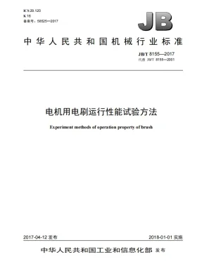 JB/T 8155-2017预览图