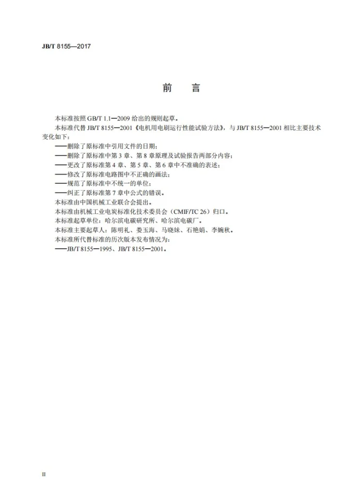 JB/T 8155-2017 电机用电刷运行性能试验方法第3页预览图