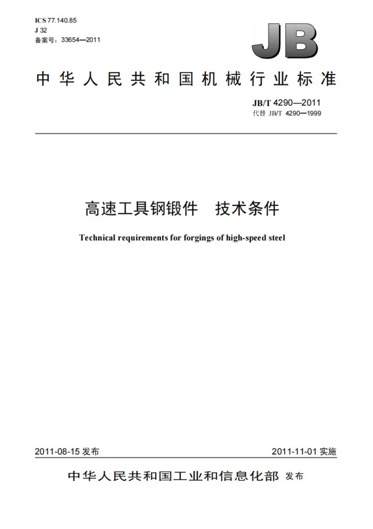 JB/T 4290-2011 高速工具钢锻件 技术条件第1页预览图