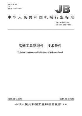 JB/T 4290-2011预览图