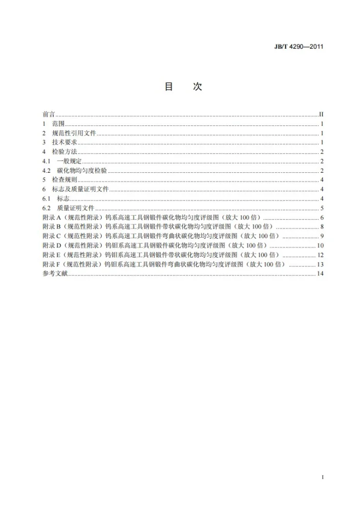JB/T 4290-2011 高速工具钢锻件 技术条件第2页预览图