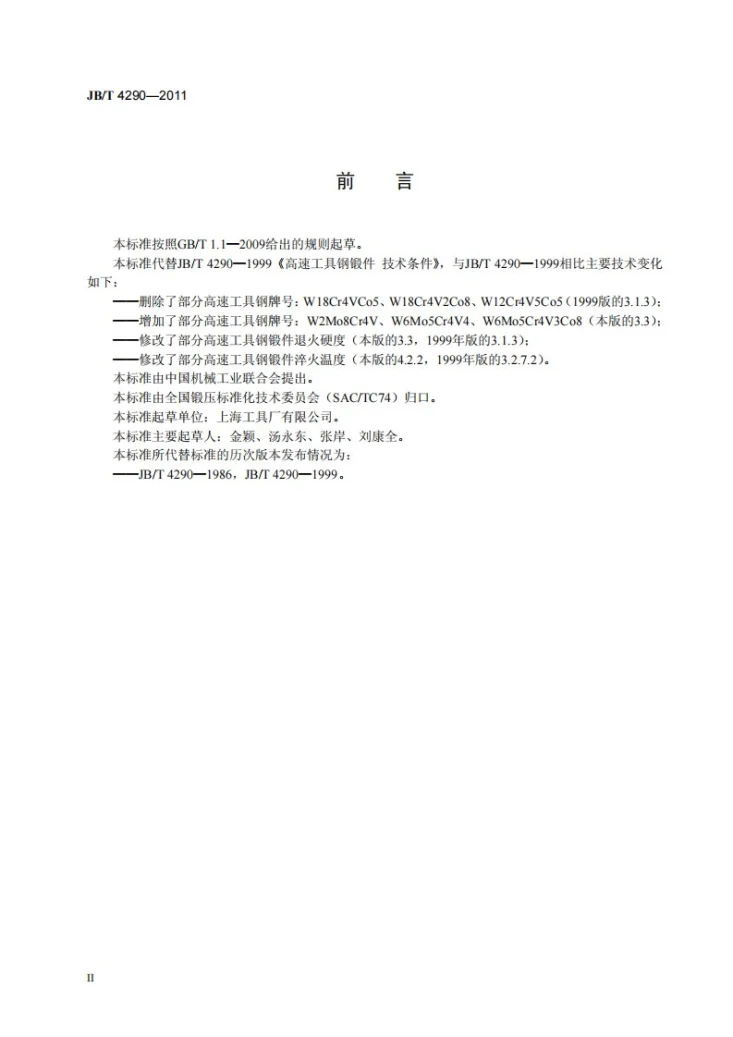 JB/T 4290-2011 高速工具钢锻件 技术条件第3页预览图