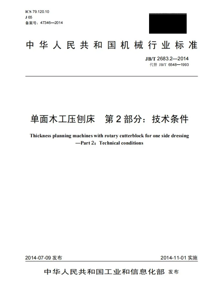 JB/T 2683.2-2014 单面木工压刨床 第2部分：技术条件第1页预览图