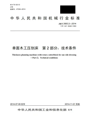 JB/T 2683.2-2014预览图