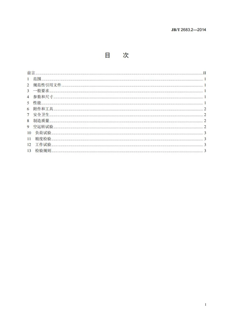 JB/T 2683.2-2014 单面木工压刨床 第2部分：技术条件第2页预览图