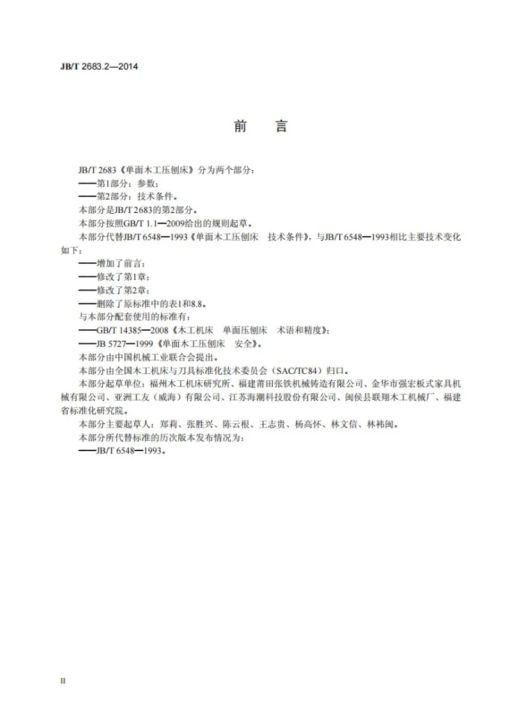 JB/T 2683.2-2014 单面木工压刨床 第2部分：技术条件第3页预览图
