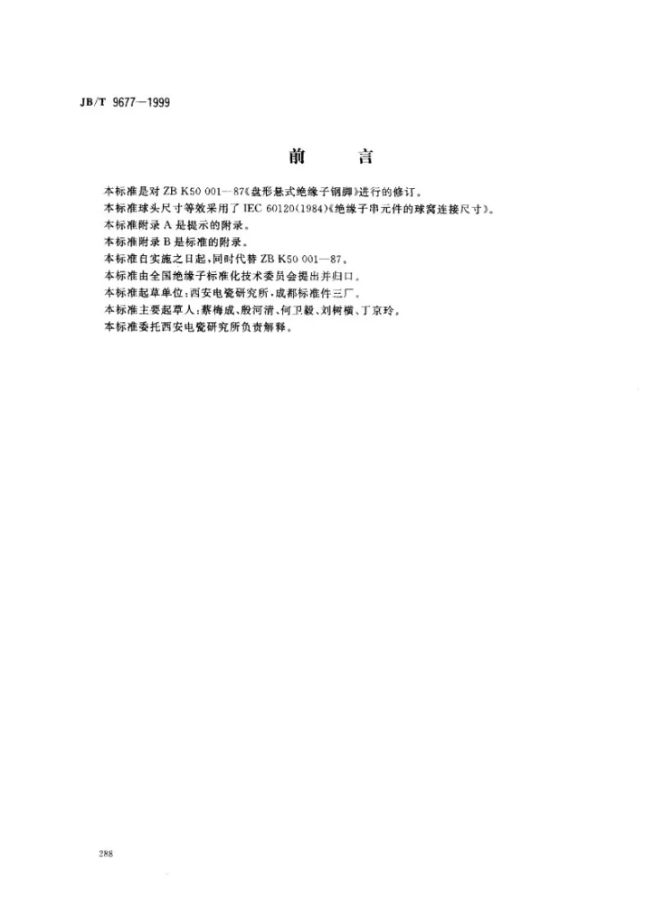 JB/T 9677-1999 盘形悬式绝缘子钢脚第1页预览图