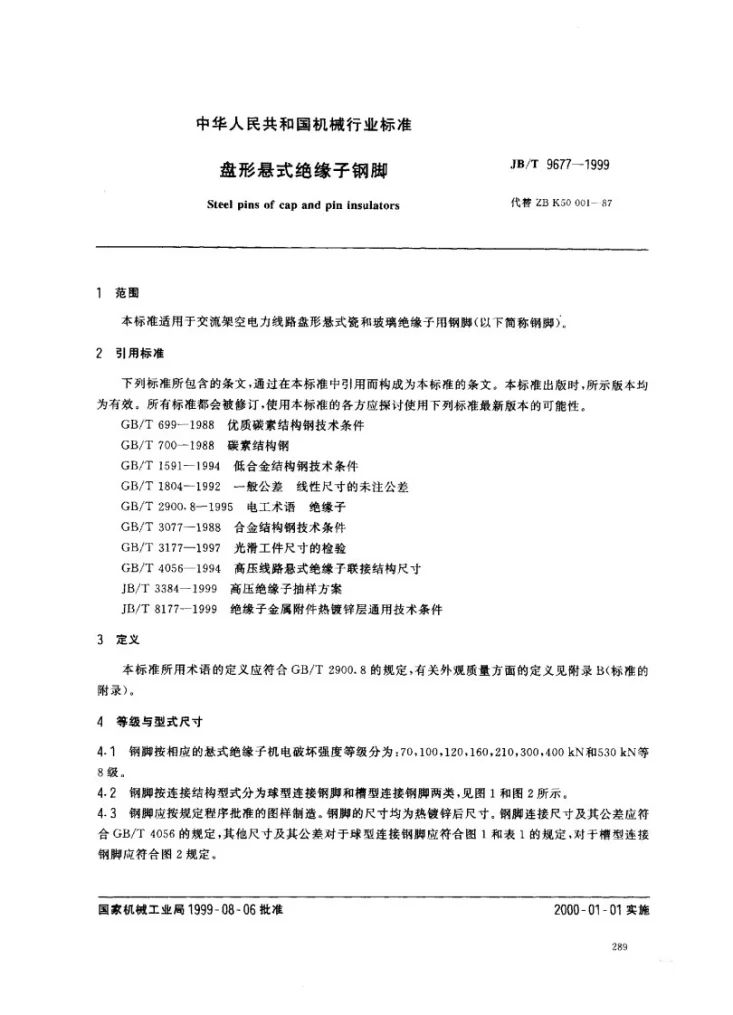 JB/T 9677-1999 盘形悬式绝缘子钢脚第2页预览图