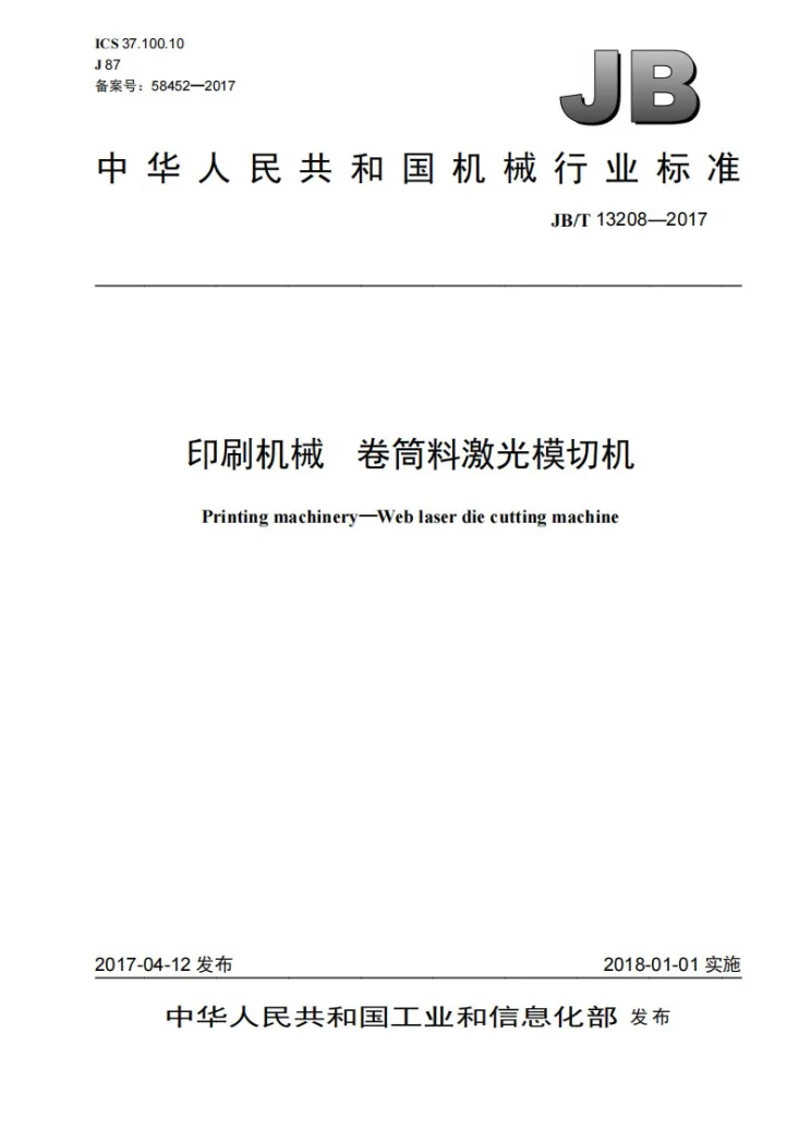 JB/T 13208-2017 印刷机械 卷筒料激光模切机第1页预览图
