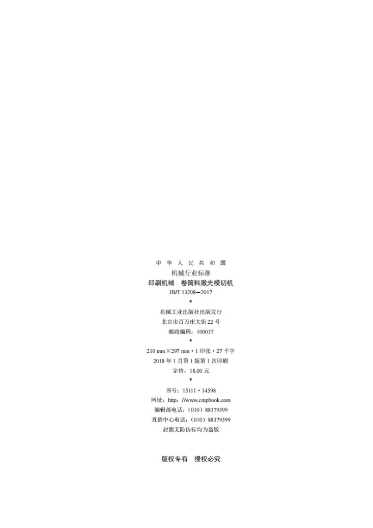 JB/T 13208-2017 印刷机械 卷筒料激光模切机第2页预览图