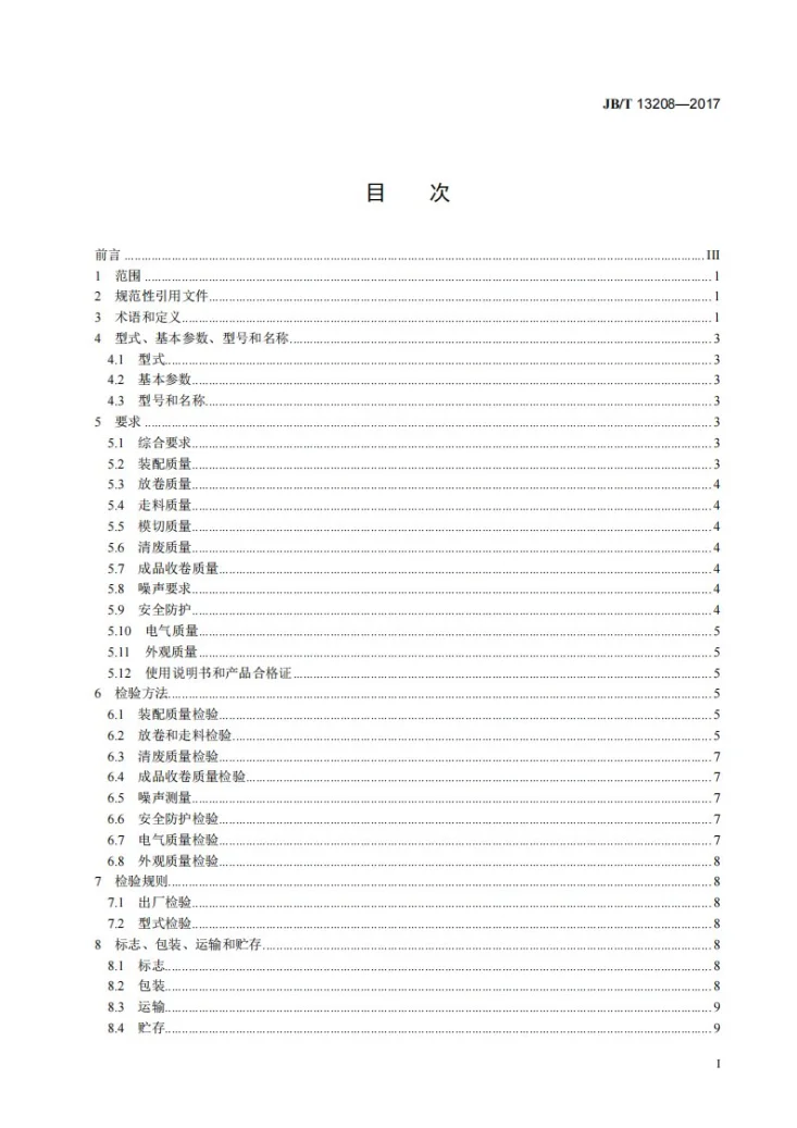 JB/T 13208-2017 印刷机械 卷筒料激光模切机第3页预览图