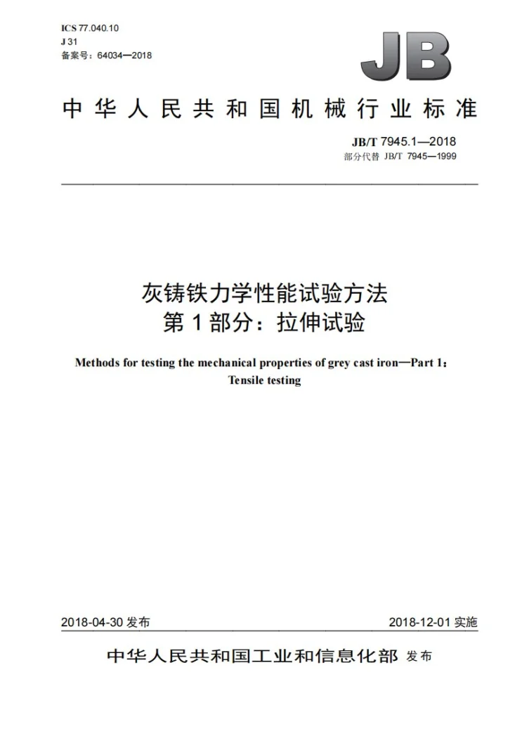 JB/T 7945.1-2018 灰铸铁力学性能试验方法 第1部分：拉伸试验第1页预览图