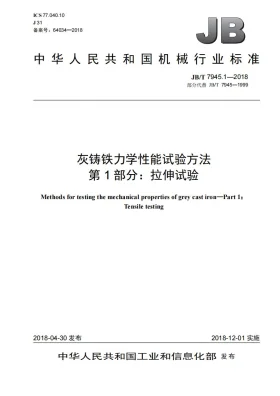 JB/T 7945.1-2018预览图