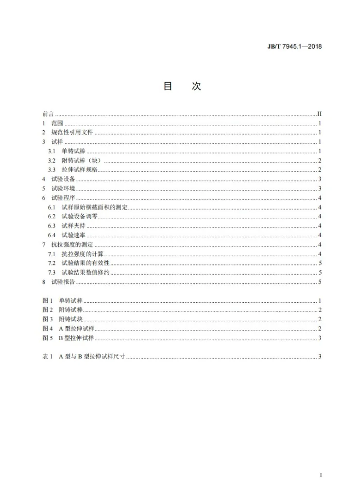 JB/T 7945.1-2018 灰铸铁力学性能试验方法 第1部分：拉伸试验第2页预览图