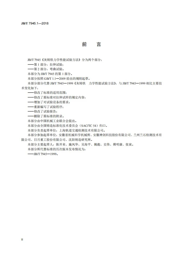 JB/T 7945.1-2018 灰铸铁力学性能试验方法 第1部分：拉伸试验第3页预览图