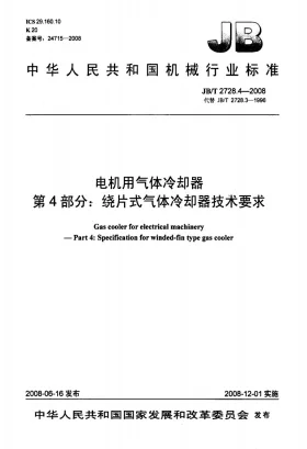 JB/T 2728.4-2008预览图
