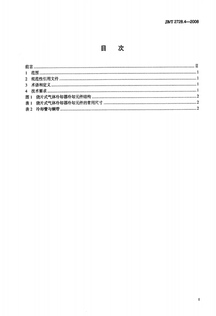 JB/T 2728.4-2008 电机用气体冷却器 第4部分:绕片式气体冷却器技术要求第2页预览图