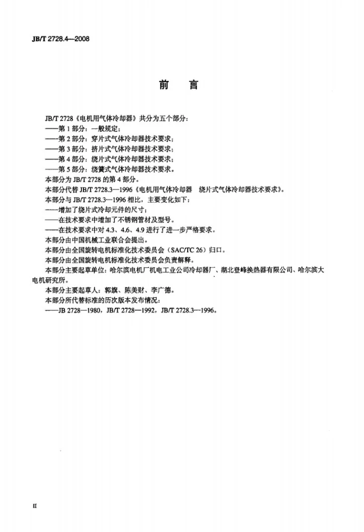 JB/T 2728.4-2008 电机用气体冷却器 第4部分:绕片式气体冷却器技术要求第3页预览图