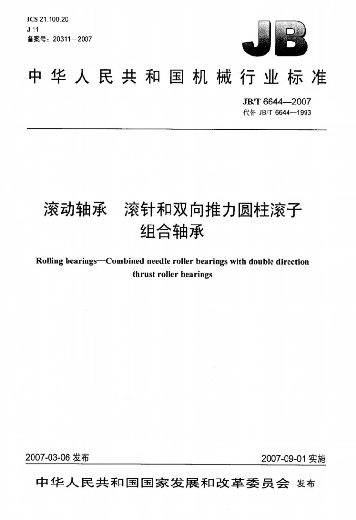JB/T 6644-2007 滚动轴承 滚针和双向推力圆柱滚子组合轴承第1页预览图