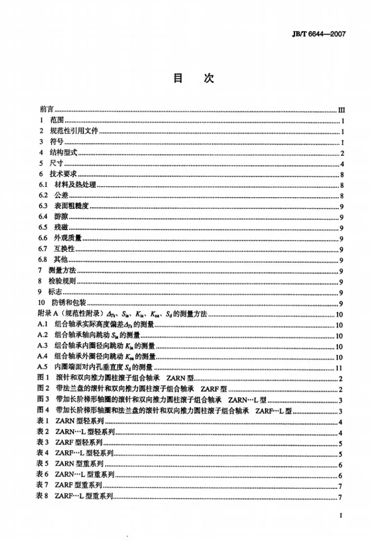JB/T 6644-2007 滚动轴承 滚针和双向推力圆柱滚子组合轴承第2页预览图