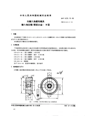 JB/T 4210.15-1996预览图