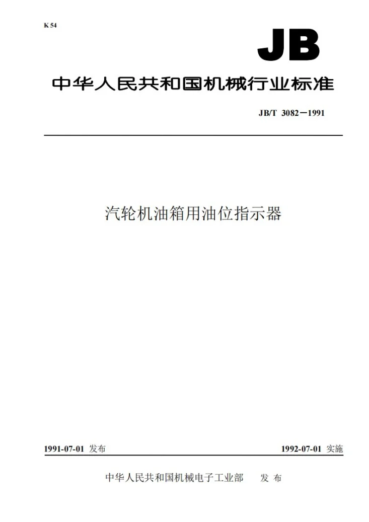 JB/T 3082-1991 汽轮机油箱用油位指示器第1页预览图
