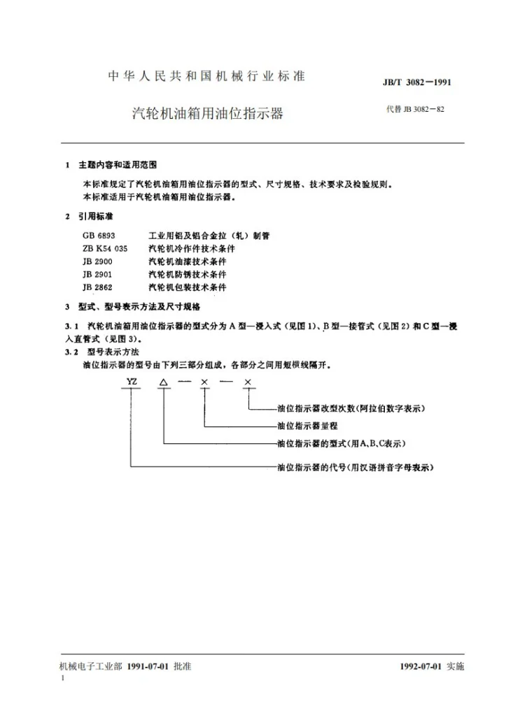 JB/T 3082-1991 汽轮机油箱用油位指示器第2页预览图