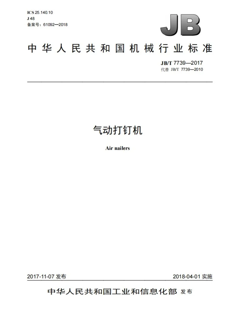 JB/T 7739-2017 气动打钉机第1页预览图