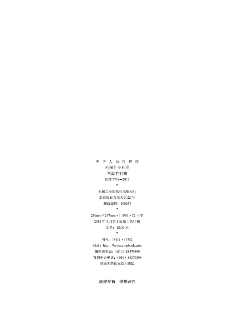 JB/T 7739-2017 气动打钉机第2页预览图