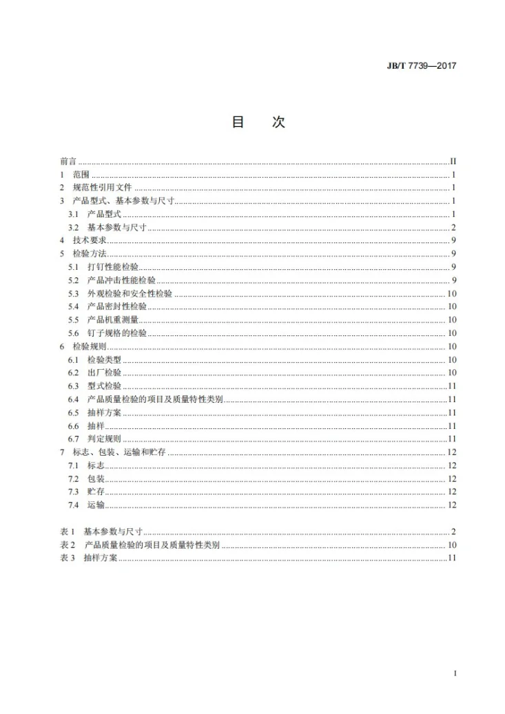 JB/T 7739-2017 气动打钉机第3页预览图