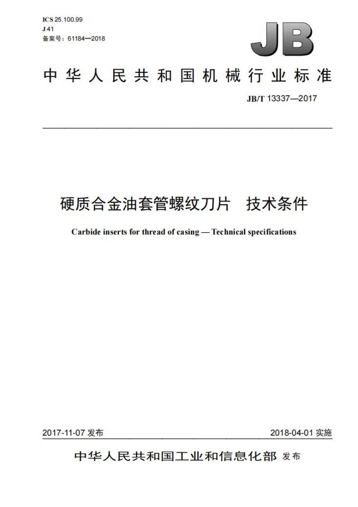 JB/T 13337-2017 硬质合金油套管螺纹刀片 技术条件第1页预览图