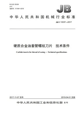 JB/T 13337-2017预览图