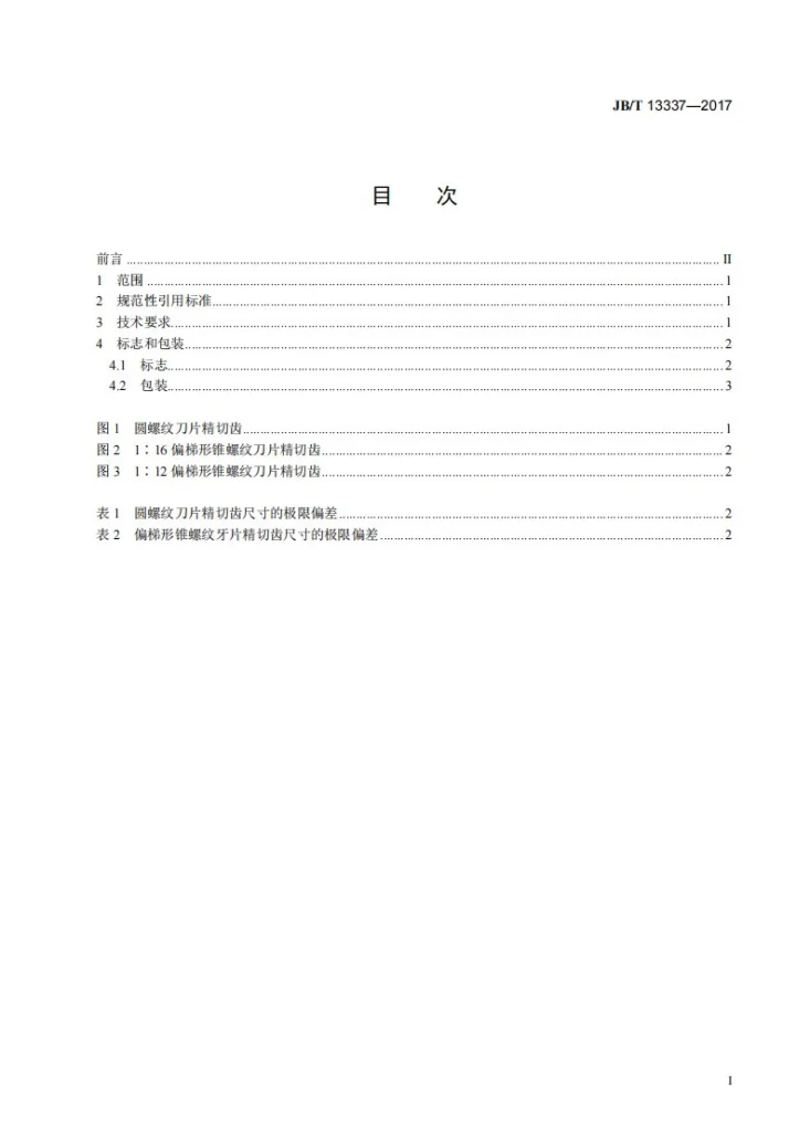 JB/T 13337-2017 硬质合金油套管螺纹刀片 技术条件第2页预览图