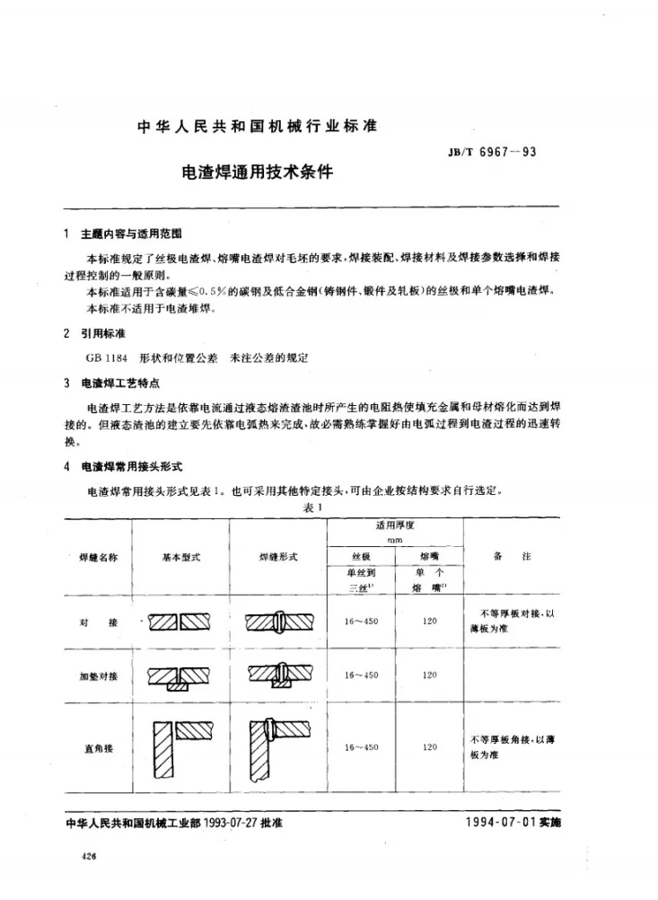 JB/T 6967-1993 电渣焊通用技术条件第1页预览图