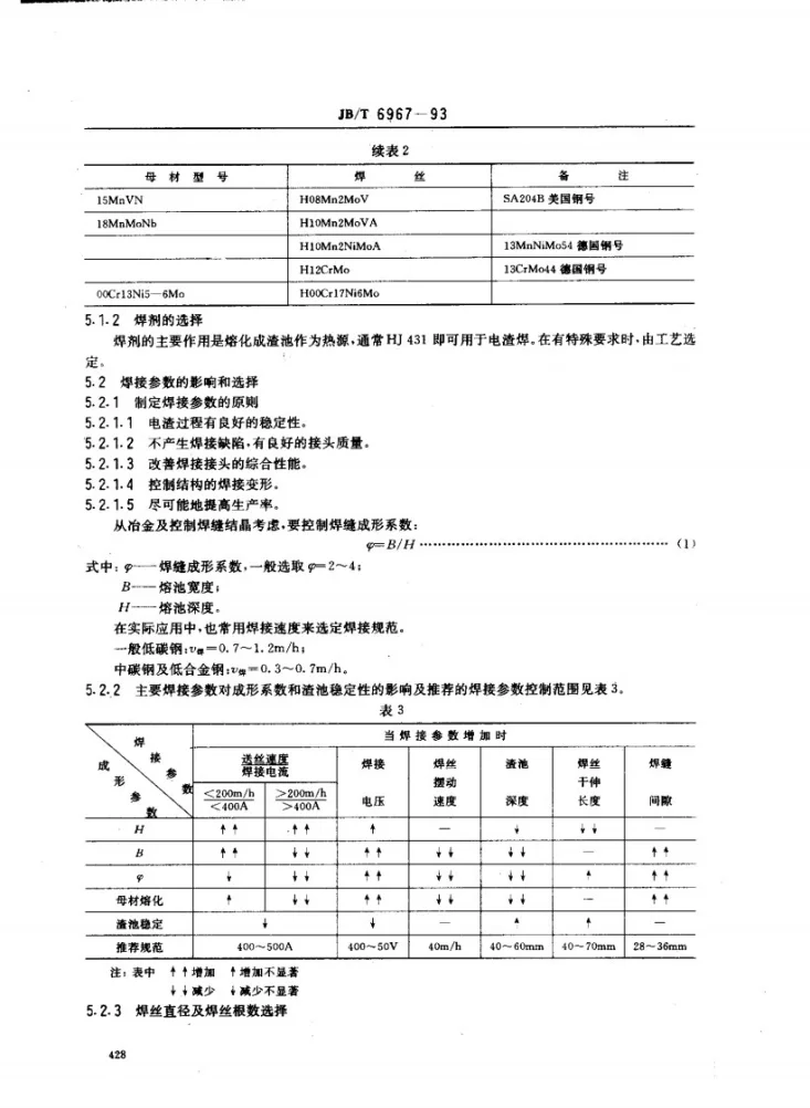 JB/T 6967-1993 电渣焊通用技术条件第3页预览图