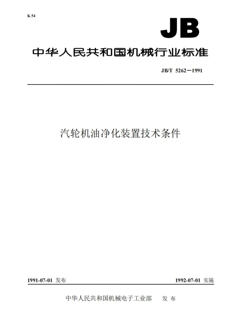 JB/T 5262-1991 汽轮机油净化装置技术条件第1页预览图