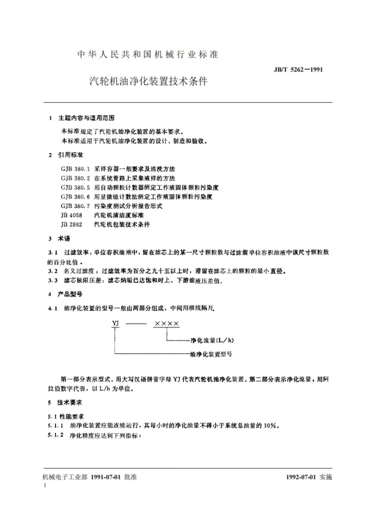 JB/T 5262-1991 汽轮机油净化装置技术条件第2页预览图