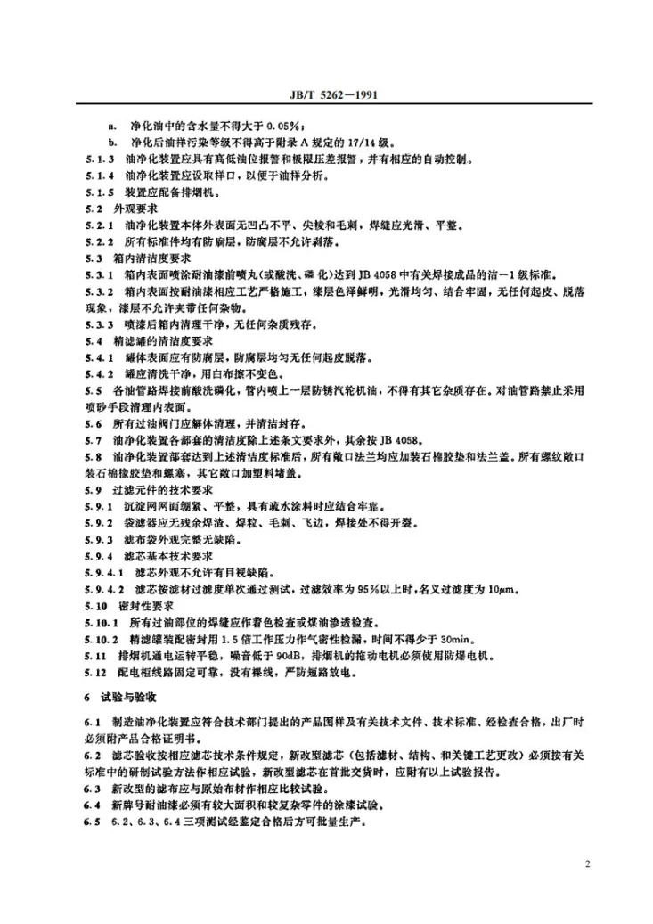JB/T 5262-1991 汽轮机油净化装置技术条件第3页预览图