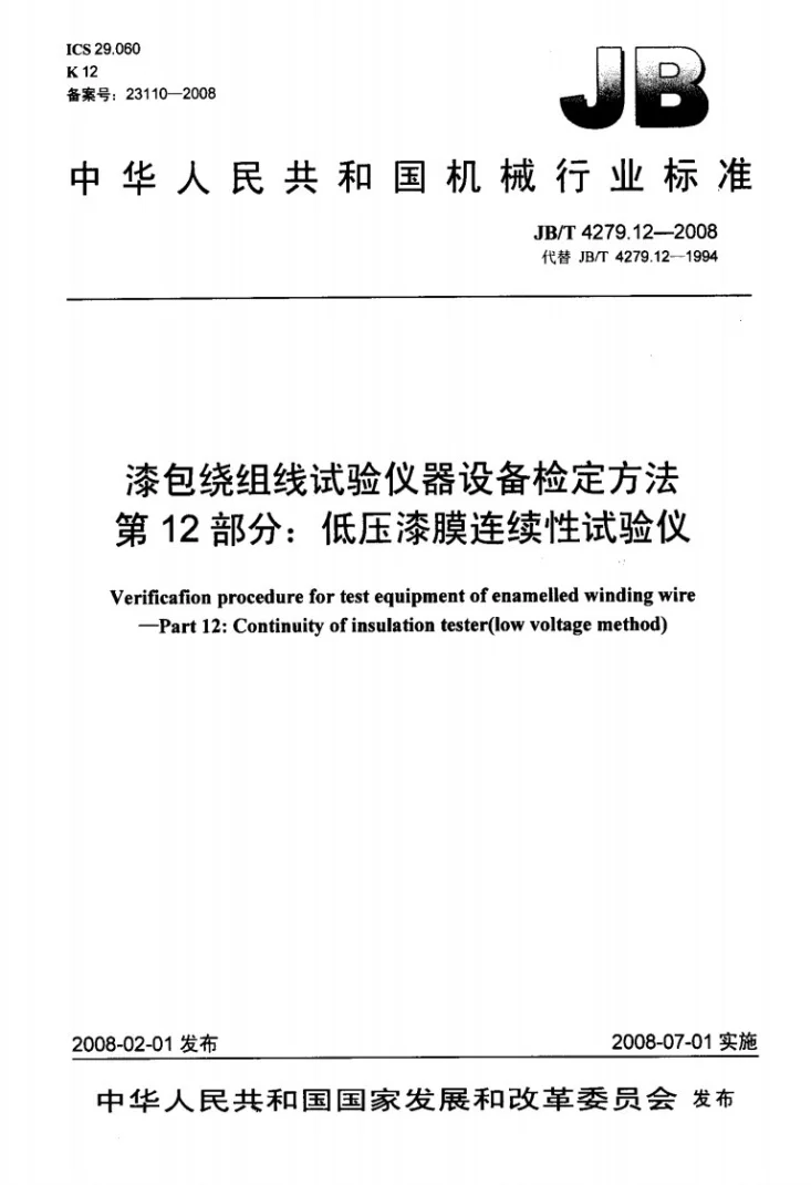 JB/T 4279.12-2008 漆包绕组线试验仪器设备检定方法 第12部分：低压漆膜连续性试验仪第1页预览图