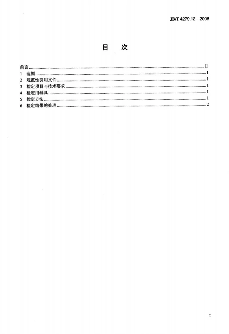 JB/T 4279.12-2008 漆包绕组线试验仪器设备检定方法 第12部分：低压漆膜连续性试验仪第2页预览图