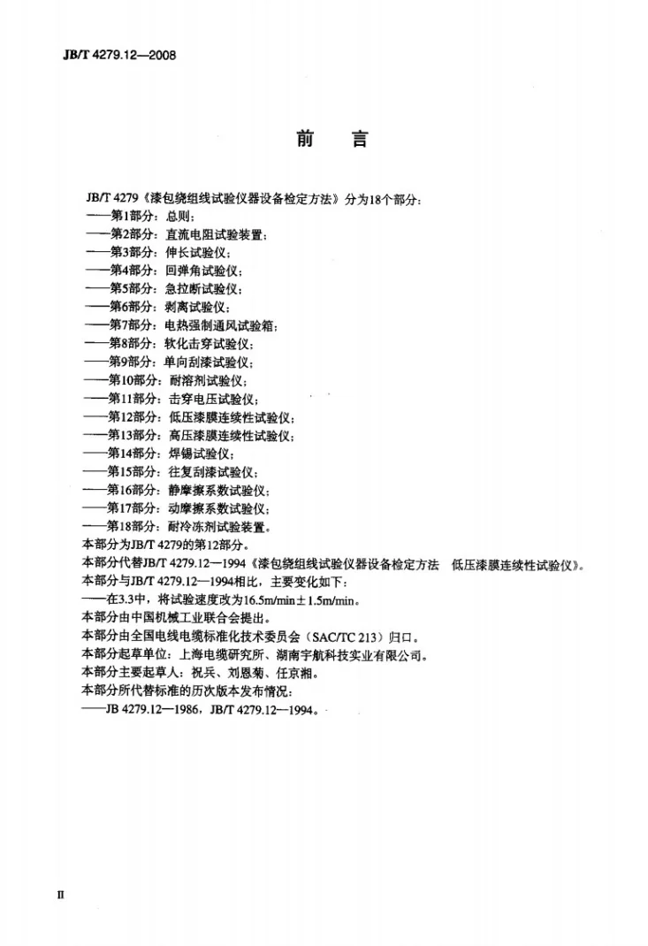 JB/T 4279.12-2008 漆包绕组线试验仪器设备检定方法 第12部分：低压漆膜连续性试验仪第3页预览图