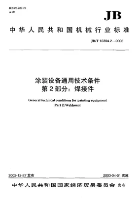 JB/T 10394.2-2002预览图