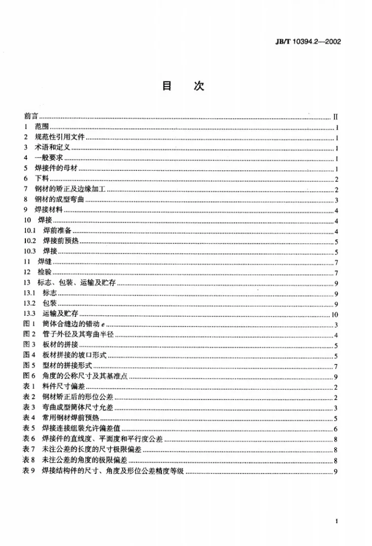 JB/T 10394.2-2002 涂装设备通用技术条件 第2部分:焊接件第2页预览图