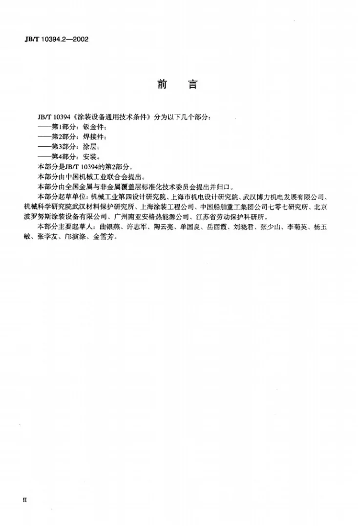 JB/T 10394.2-2002 涂装设备通用技术条件 第2部分:焊接件第3页预览图